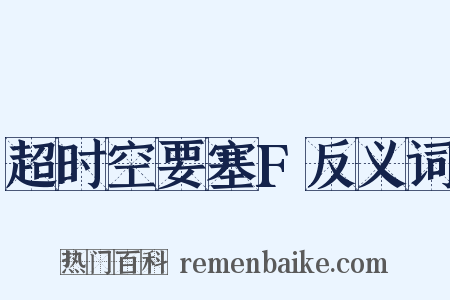 超时空要塞F反义词是什么意思的图片